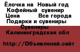 Ёлочка на  Новый год!  Кофейный  сувенир! › Цена ­ 250 - Все города Подарки и сувениры » Сувениры   . Калининградская обл.